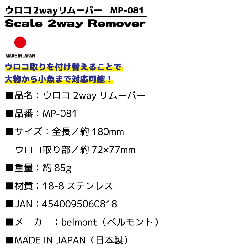 アクアビーチセール ベルモント ウロコ2wayリムーバー MP-081 全長180mm 85g ウロコ取り フィッシング 釣り具