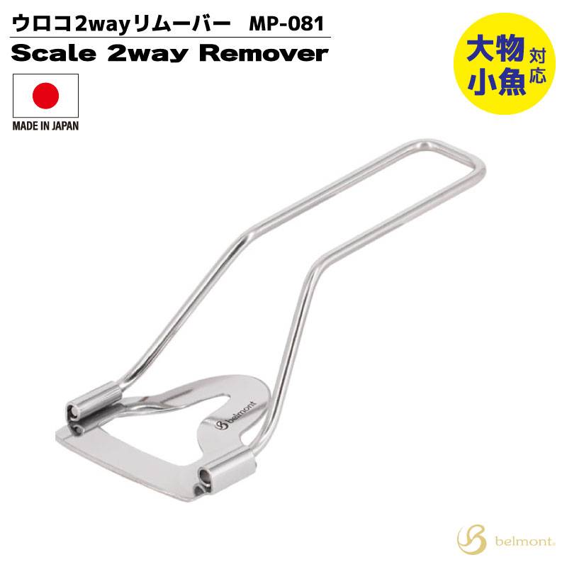 ウロコ2wayリムーバー 釣り MP-081 全長180mm 85g ウロコ取り フィッシング ベルモント  クリアランス価格