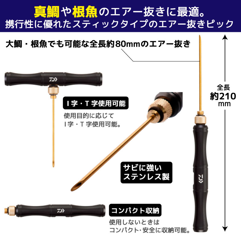 DAIWA エアー抜きスティック210 ブラック スティックタイプ ステンレス製針 フィッシング 釣り