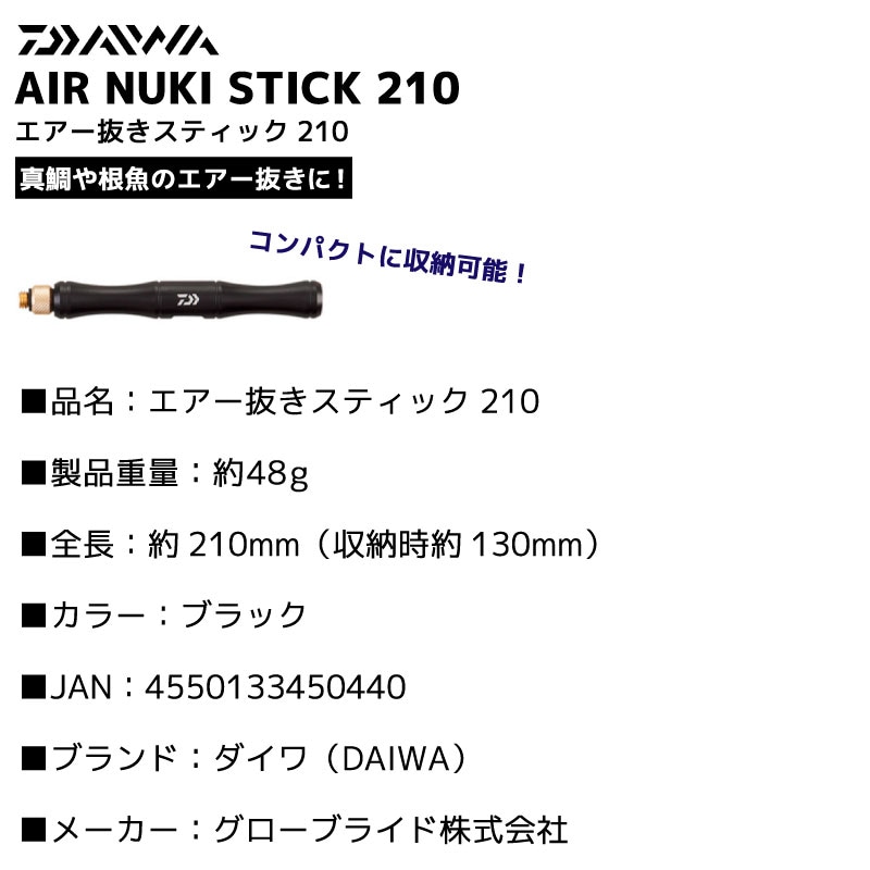 DAIWA エアー抜きスティック210 ブラック スティックタイプ ステンレス製針 フィッシング 釣り