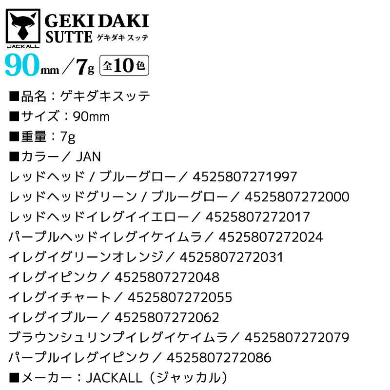 ゲキダキスッテ 90mm 釣り 7g 餌木 イカ釣り イカメタル エギング フィッシング JACKALL アクアビーチセール