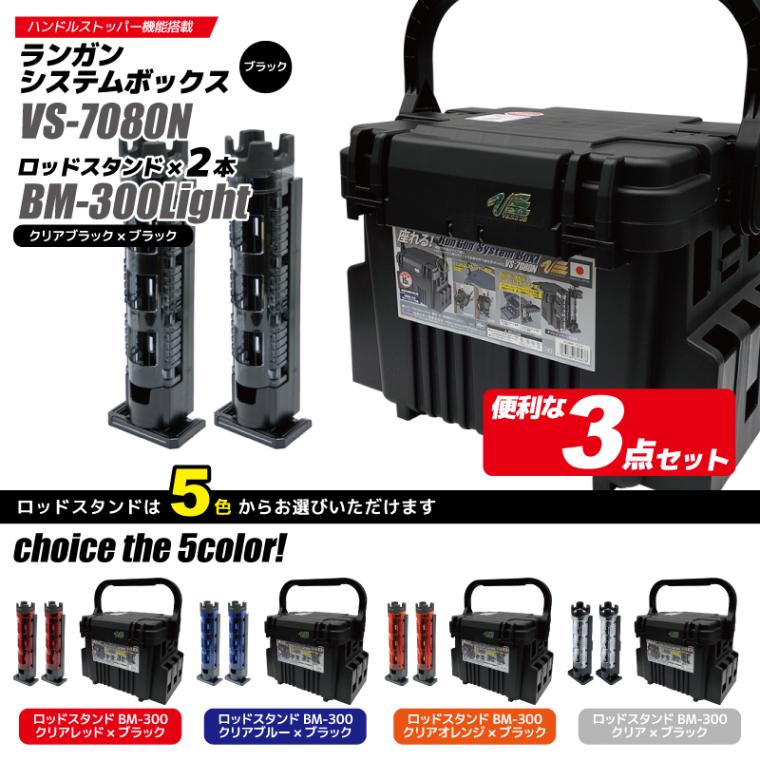 メイホウ ランガンシステムボックス 釣り VS-7080N ブラック ロッドスタンドBM-300×2本付き 3点セット MEIHO VERSUS
