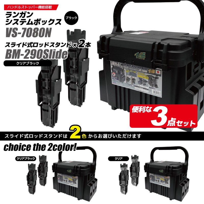 メイホウ ランガンシステムボックス 釣り VS-7080N ブラック ロッドスタンドBM-290スライド×2本付き 3点セット MEIHO VERSUS