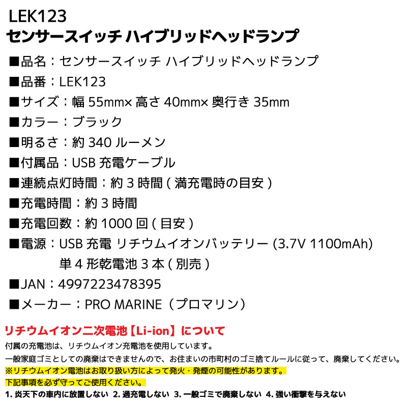 センサースイッチ ハイブリッドヘッドランプ 釣り LEK123 ブラック 340ルーメン USB充電バッテリー 乾電池 登山 キャンプ 夜釣り プロマリン クリアランス価格