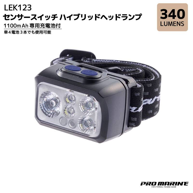 センサースイッチ ハイブリッドヘッドランプ 釣り LEK123 ブラック 340ルーメン USB充電バッテリー 乾電池 登山 キャンプ 夜釣り プロマリン クリアランス価格