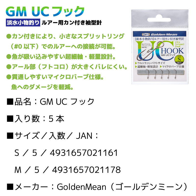 GM UCフック ルアー用カン付き袖型針 釣り 5本入 淡水 針 フック 小物釣り ゴールデンミーン