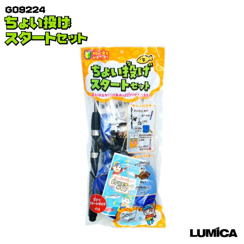 釣り竿 ちょい投げスタートセット G09224  釣り 仕掛け 初心者 キス カレイ ハゼ フィッシング LUMICA　クリアランス価格