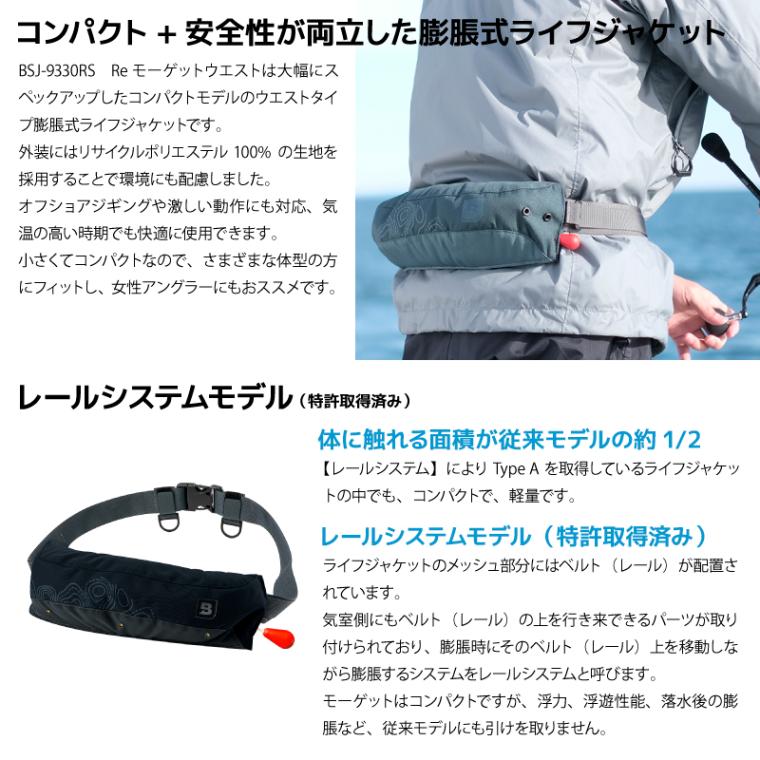 ライフジャケット Re モーゲットウエスト BSJ-9330RS 釣り 自動膨張式 ベルト 国交省認定品 タイプA 検定品 桜マーク付 船 高階 Bluestorm アクアビーチセール 津波対策