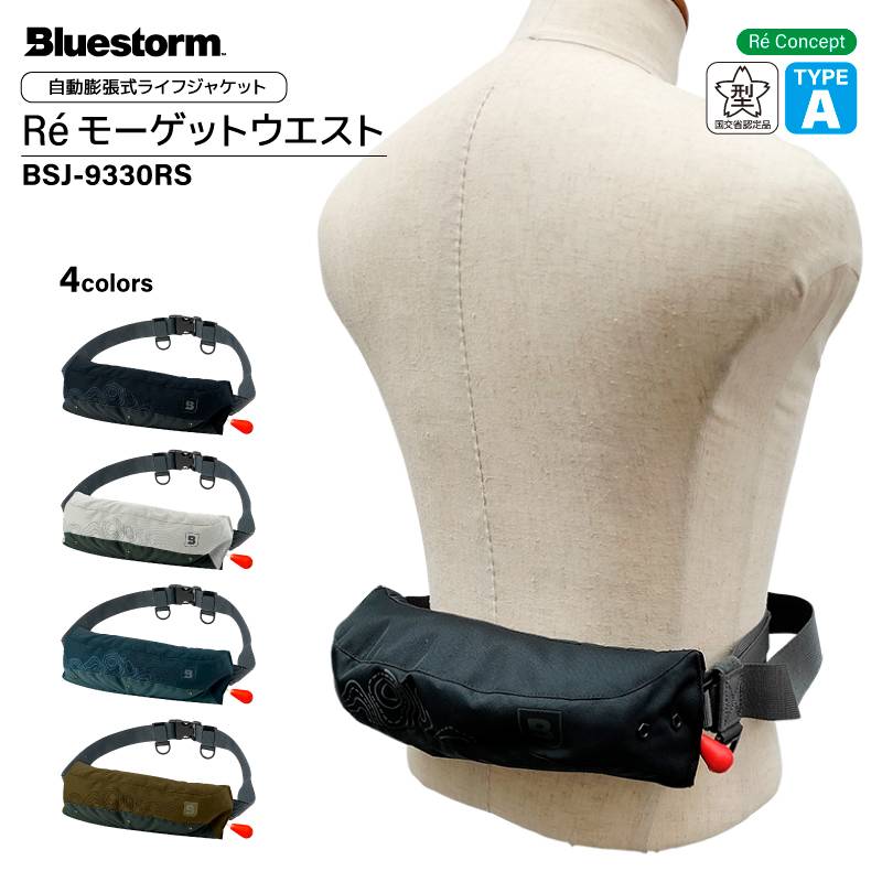 ライフジャケット Re モーゲットウエスト BSJ-9330RS 釣り 自動膨張式 ベルト 国交省認定品 タイプA 検定品 桜マーク付 船 高階 Bluestorm アクアビーチセール 津波対策