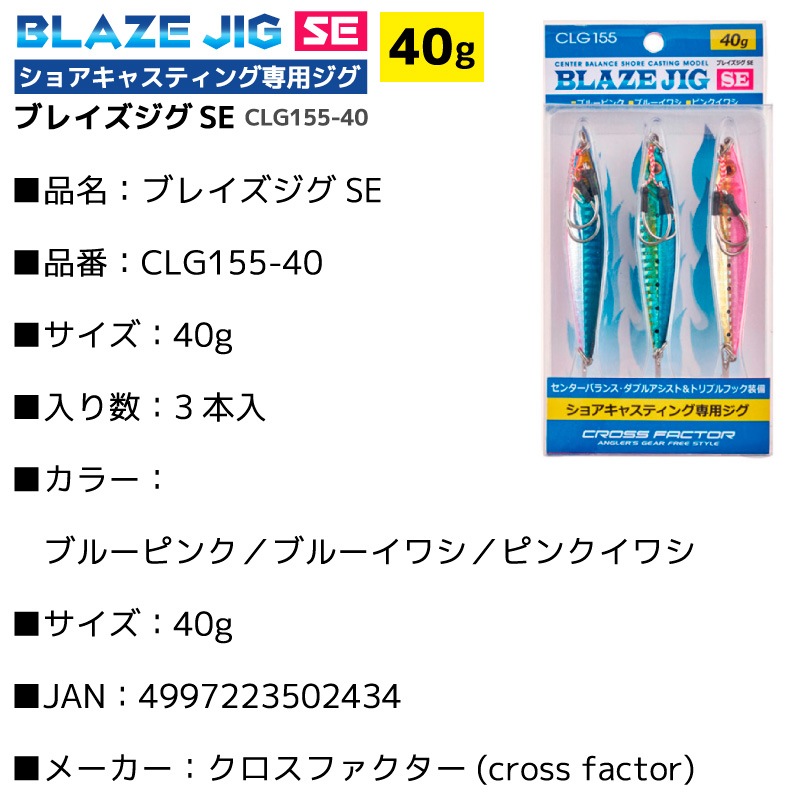 ブレイズジグSE CLG155-40 釣り 40g Wアシストフック+トレブルフック付 3本入 フィッシング クロスファクター