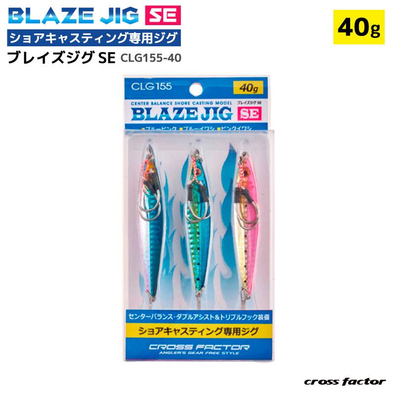 ブレイズジグSE CLG155-40 釣り 40g Wアシストフック＋トレブルフック付 3本入 フィッシング クロスファクター