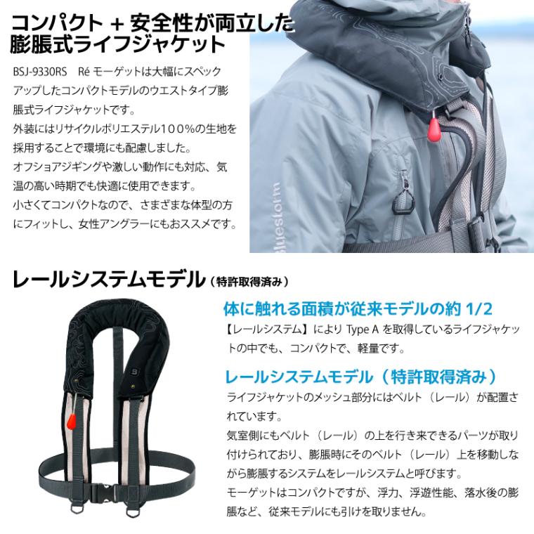 ライフジャケット Re モーゲット BSJ-8330RS 釣り 自動膨張式 肩掛け式