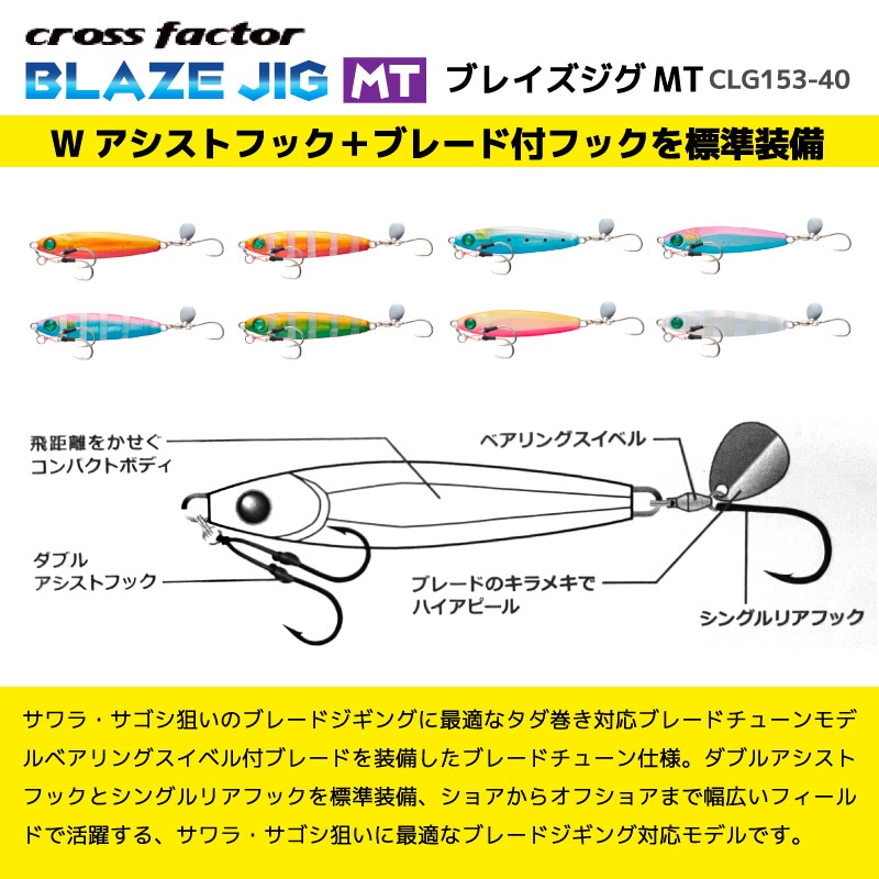 ブレイズジグMT CLG153-40 釣り 40g タダ巻き対応 Wアシストフック+トレブルフック付 ジギング フィッシング クロスファクター
