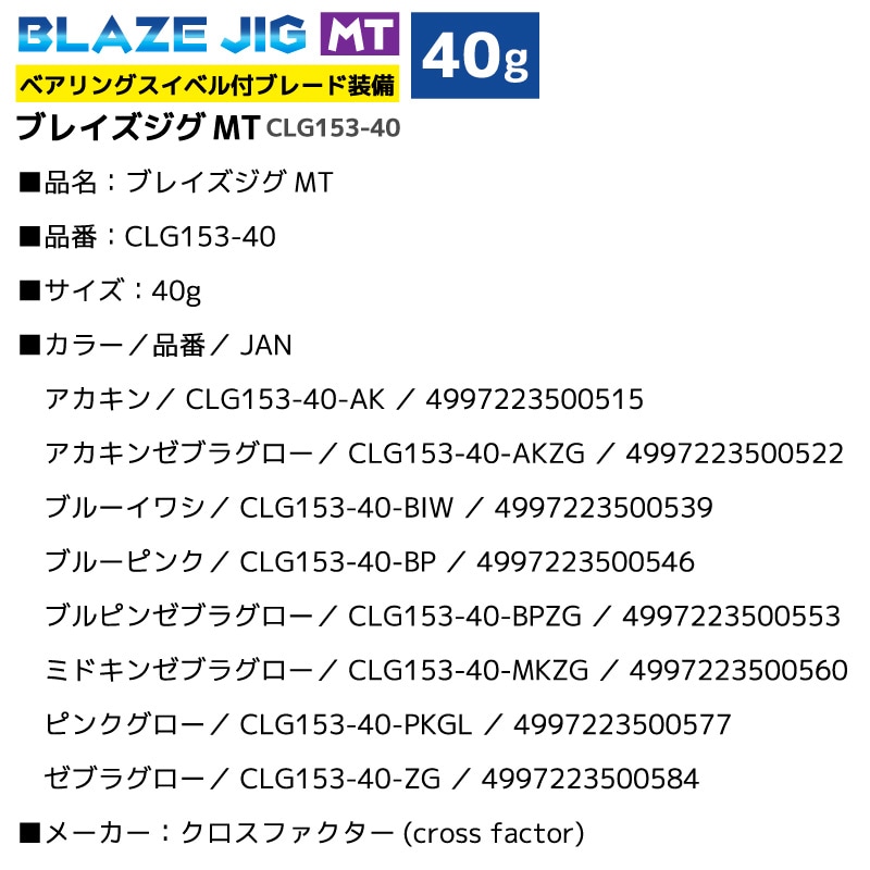 ブレイズジグMT CLG153-40 釣り 40g タダ巻き対応 Wアシストフック＋トレブルフック付 ジギング フィッシング クロスファクター