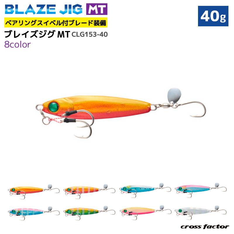 ブレイズジグMT CLG153-40 釣り 40g タダ巻き対応 Wアシストフック＋トレブルフック付 ジギング フィッシング クロスファクター