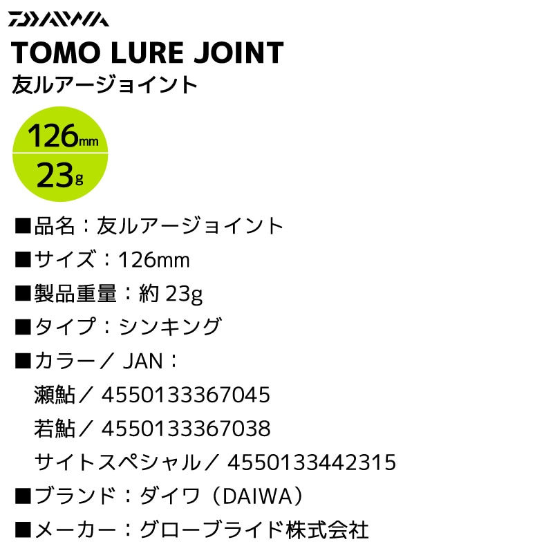 ダイワ 友ルアージョイント 釣り 鮎友釣り ジョイントルアー 120mm 23g フィッシング DAIWA