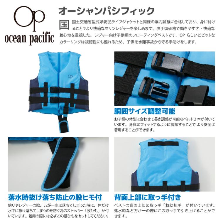 アクアビーチセール キッズ ライフジャケット レジャー用 釣り 122485 子供用 フローティングベスト こども用 マリンレジャー フィッシング ocean pacific