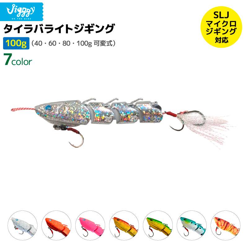 タイラバライトジギング 100g 釣り 可変式 SLJ/マイクロジギング対応 メタルジグ ルアー フィッシング ジギー アクアビーチセール