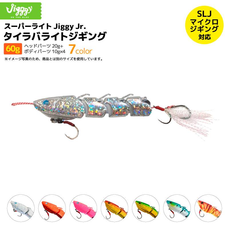 ジュニア スーパーライト タイラバライトジギング 60g 釣り 可変式 SLJ/マイクロジギング対応 メタルジグ ルアー フィッシング ジギー アクアビーチセール