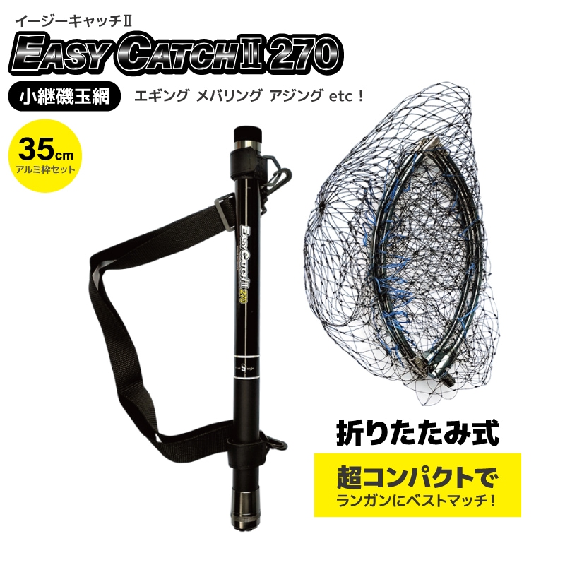 玉網 釣り ランディングネット 2.7m コンパクト 伸縮 折りたたみ イージーキャッチ2 270 FIVE STAR 全長235cm 仕舞43cm 軽量265g アルミ四つ折り枠35cm タモ網 セット エギング アジング メバリング シーバス 堤防釣り