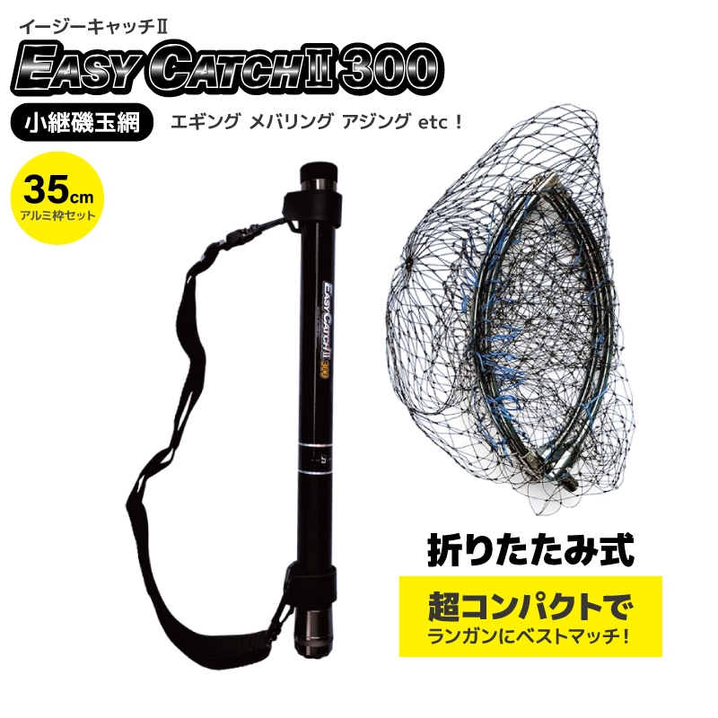 玉網 釣り ランディングネット 3m コンパクト 伸縮 折りたたみ イージーキャッチ2 300 FIVE STAR 全長265cm 仕舞43cm 軽量320g アルミ四つ折り枠35cm タモ網 セット エギング アジング メバリング シーバス 堤防釣り
