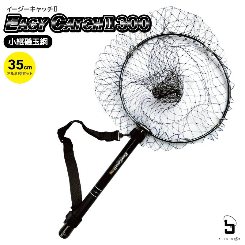 玉網 釣り ランディングネット 3m コンパクト 伸縮 折りたたみ イージーキャッチ2 300 FIVE STAR 全長265cm 仕舞43cm 軽量320g アルミ四つ折り枠35cm タモ網 セット エギング アジング メバリング シーバス 堤防釣り