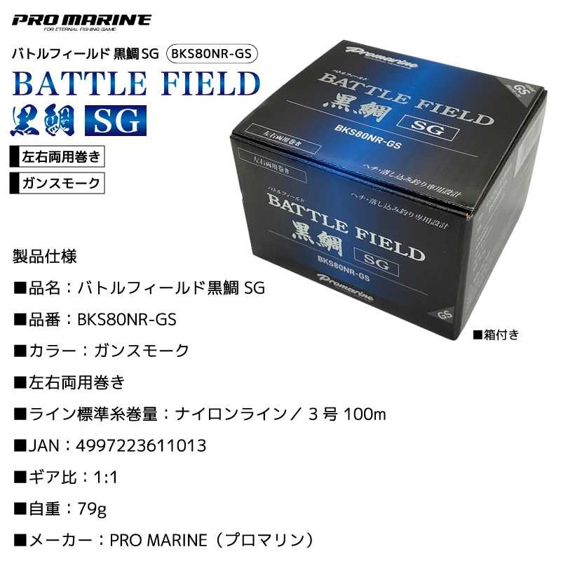 バトルフィールド黒鯛SG BKS80NR-GS 釣り タイコリール 糸なし 箱付き