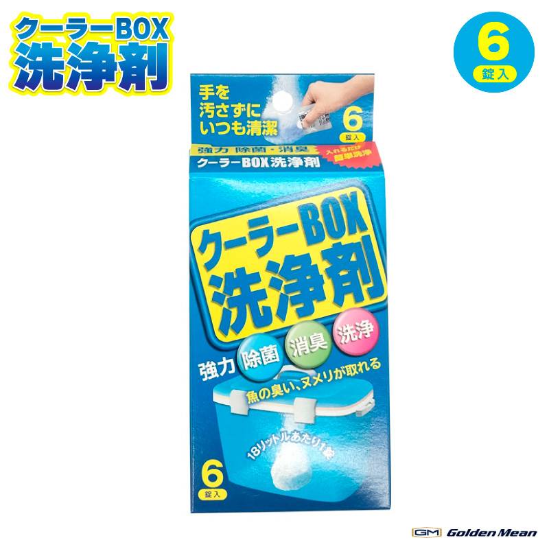 クーラーBOX洗浄剤 釣り 臭い ヌメリ取り 洗浄 除菌 6錠入 フィッシング アウトドア ゴールデンミーン