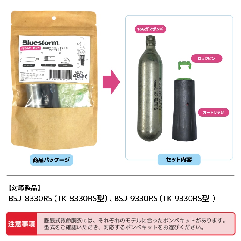 16UML MK5 交換用ボンベキット 釣り 自動膨張式ライフジャケット用 UML