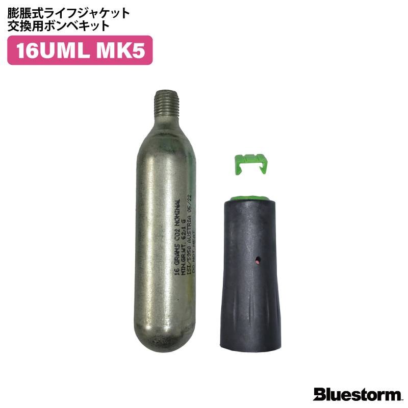 16UML MK5 交換用ボンベキット 釣り 自動膨張式ライフジャケット用 UML社製 対応型式 TK-8330RS型 TK-9330RS型
