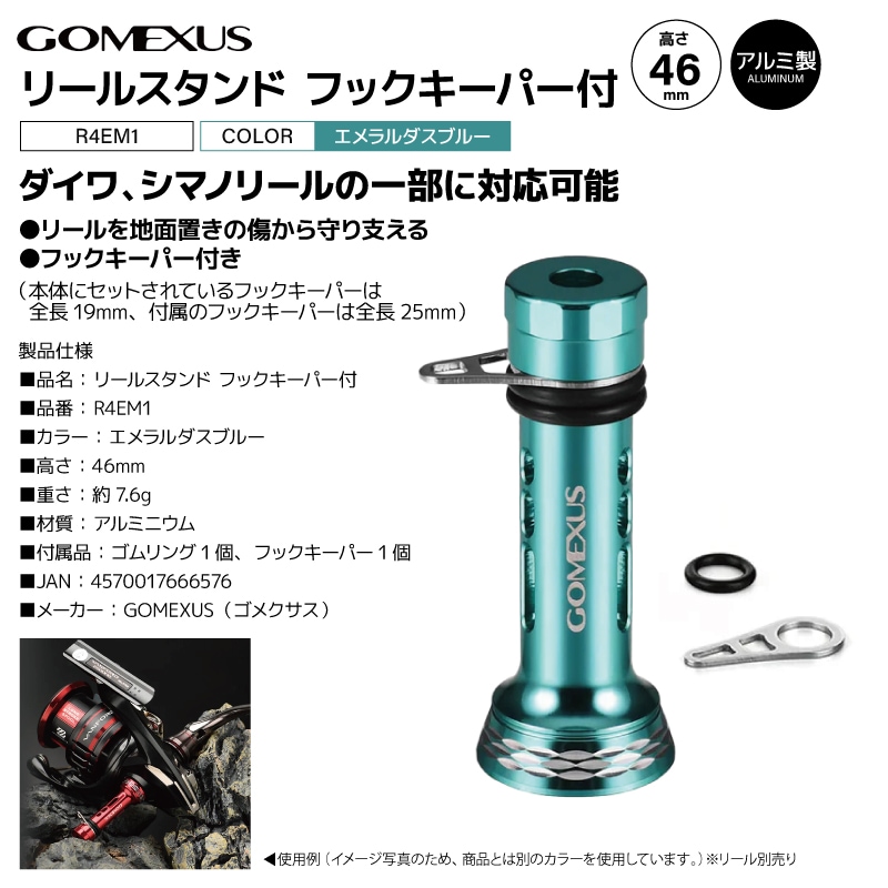 ゴメクサス リールスタンド 釣り フックキーパー付 エメラルダスブルー