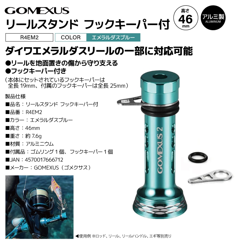 ゴメクサス リールスタンド 釣り フックキーパー付 エメラルダスブルー