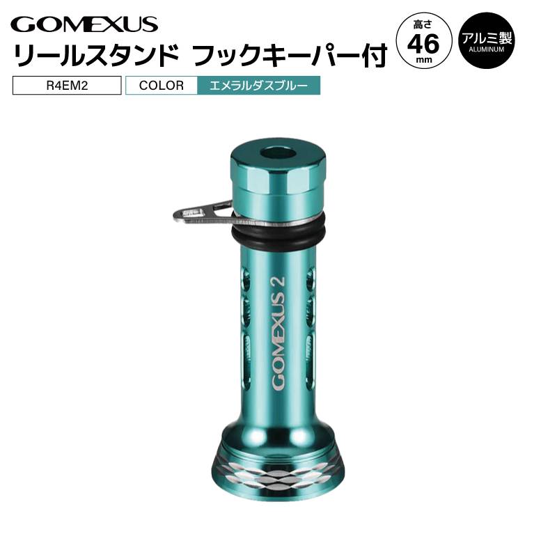 ゴメクサス リールスタンド 釣り フックキーパー付 エメラルダスブルー R4EM2 46mm 7.6g アルミ製 リールカスタムパーツ GOMEXUS