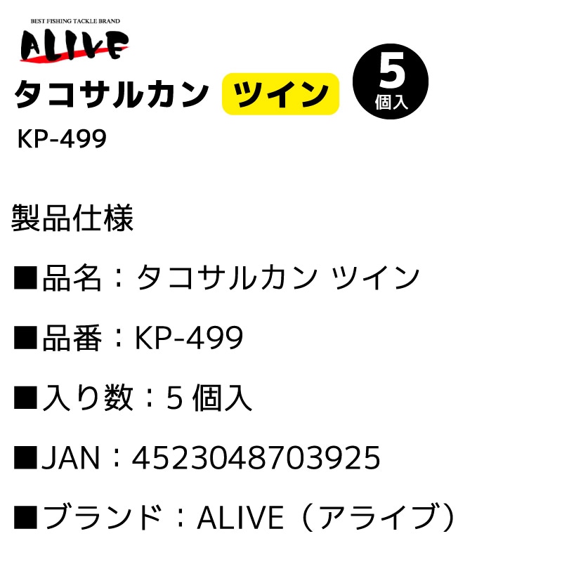 タコサルカン ツイン 釣り KP-499 5個入 仕掛け タコ釣り フィッシング ALIVE