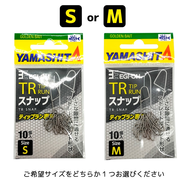 ヤマシタ エギ王 TRスナップ 釣り 10個入 ティップラン エギング