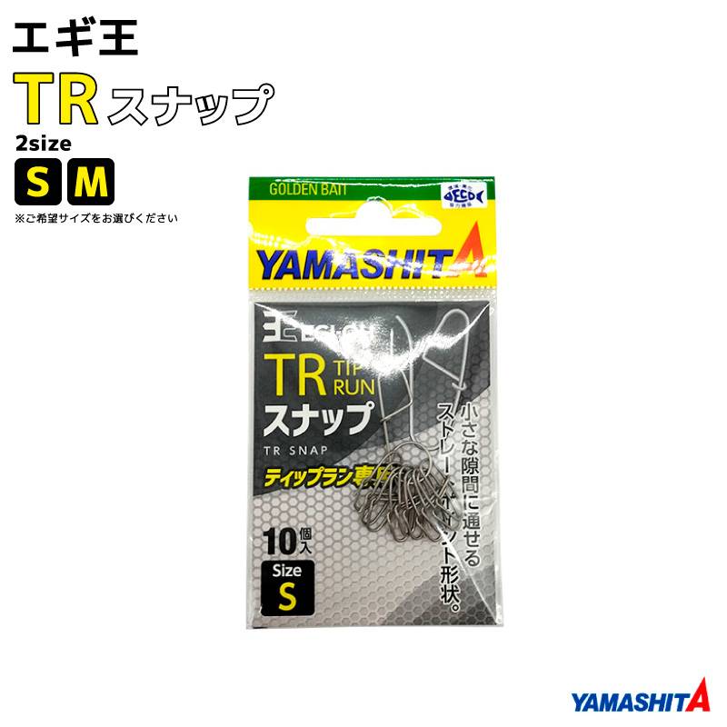 ヤマシタ エギ王 TRスナップ 釣り 10個入 ティップラン エギング フィッシング YAMASHITA ヤマリア