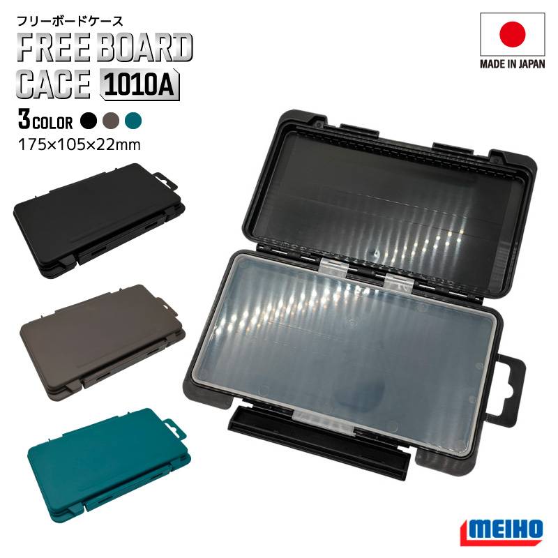 メイホウ フリーボードケース 1010A MEIHO 明邦化学工業 両面収納 薄型 ワレットケース 175×105×22mm トラウト ライトゲーム ジグヘッド スプーン 収納  針絡み防止 VS-7070N 7055N対応 ルアーケース クリアランス
