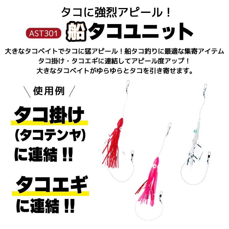 船タコユニット AST301 釣り タコ釣り 全長約50cm フィッシング cross factor  クリアランス価格