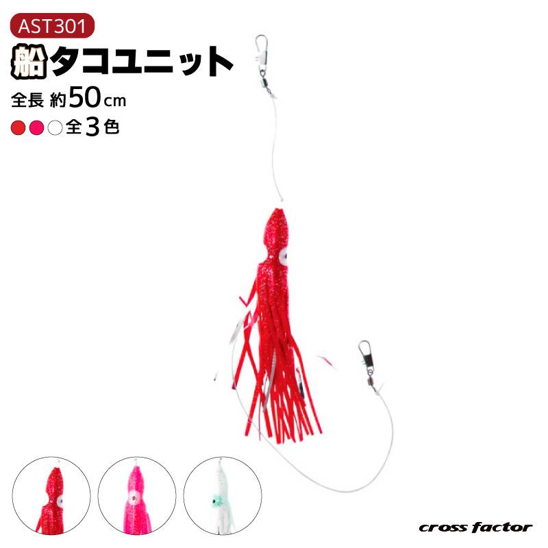 船タコユニット AST301 釣り タコ釣り 全長約50cm フィッシング cross factor  クリアランス価格