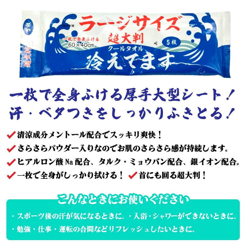 超大判 クールタオル ラージサイズ冷えてます 釣り 60×40cm 5枚入 ボディシート 冷感 アウトドア iiもの本舗