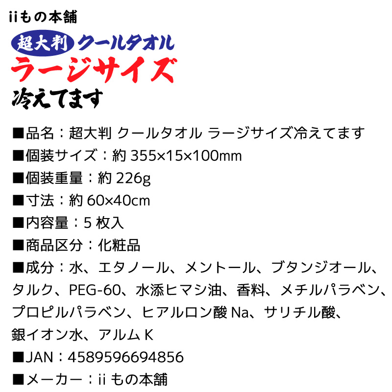 超大判 クールタオル ラージサイズ冷えてます 釣り 60×40cm 5枚入 ボディシート 冷感 アウトドア iiもの本舗