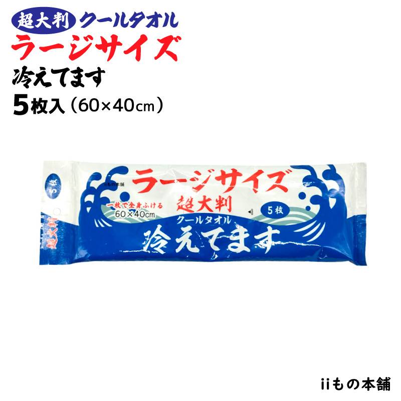 超大判 クールタオル ラージサイズ冷えてます 釣り 60×40cm 5枚入 ボディシート 冷感 アウトドア iiもの本舗