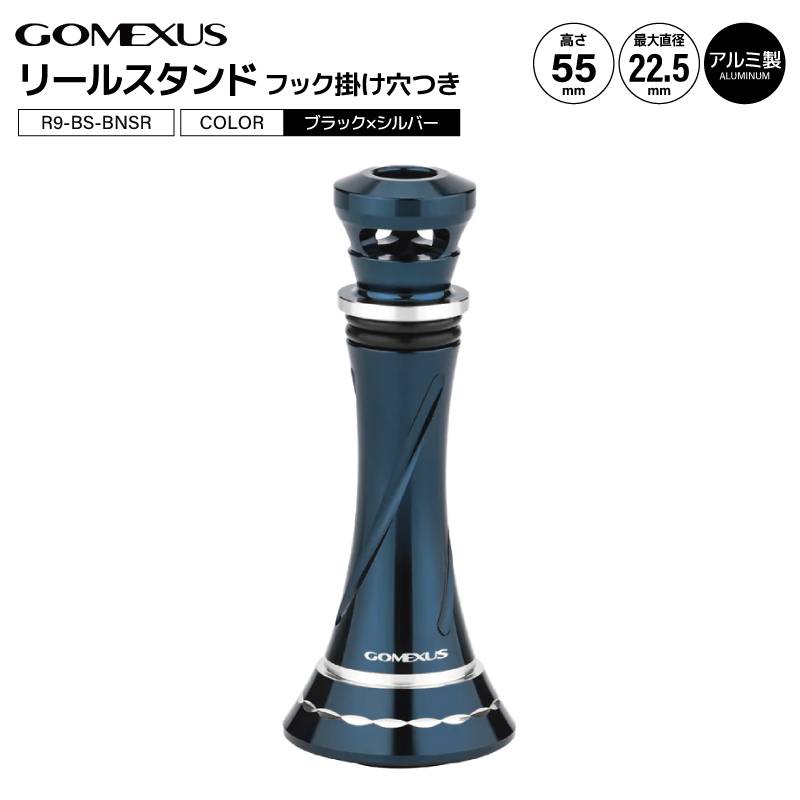 ゴメクサス リールスタンド R9-BS-BNSR 釣り ブラックシルバー 55mm 9.8g リールカスタムパーツ GOMEXUS