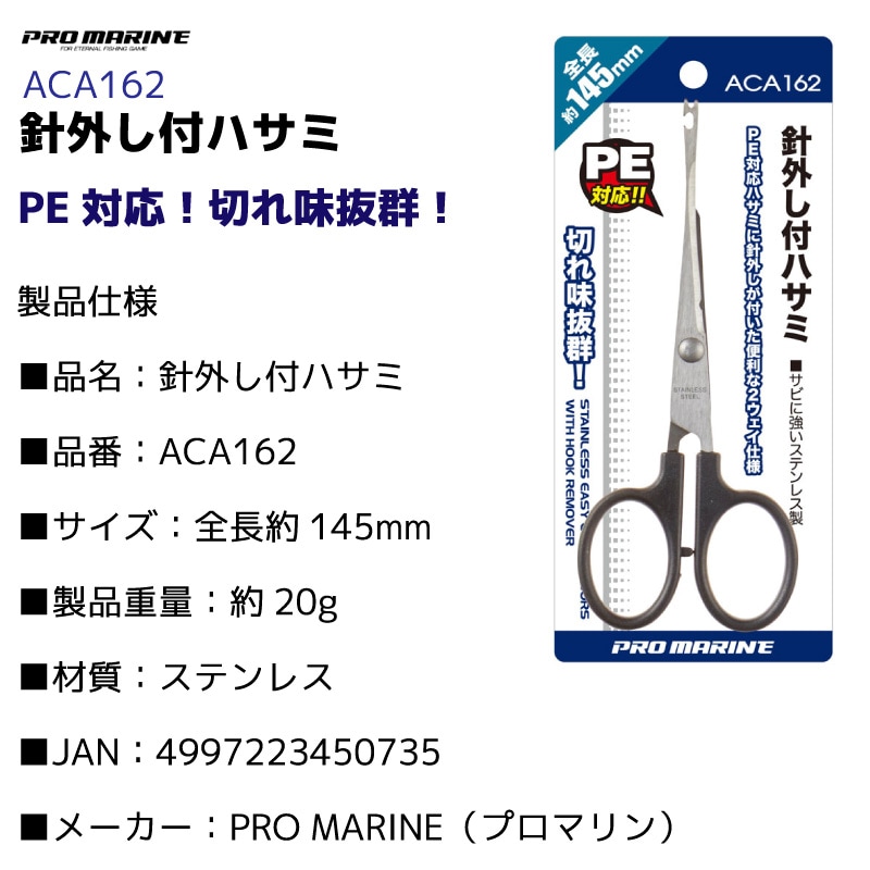 針外し付ハサミ ACA162 釣り 全長約145mm ラインカット ステンレス製 2ウェイ フィッシング プロマリン