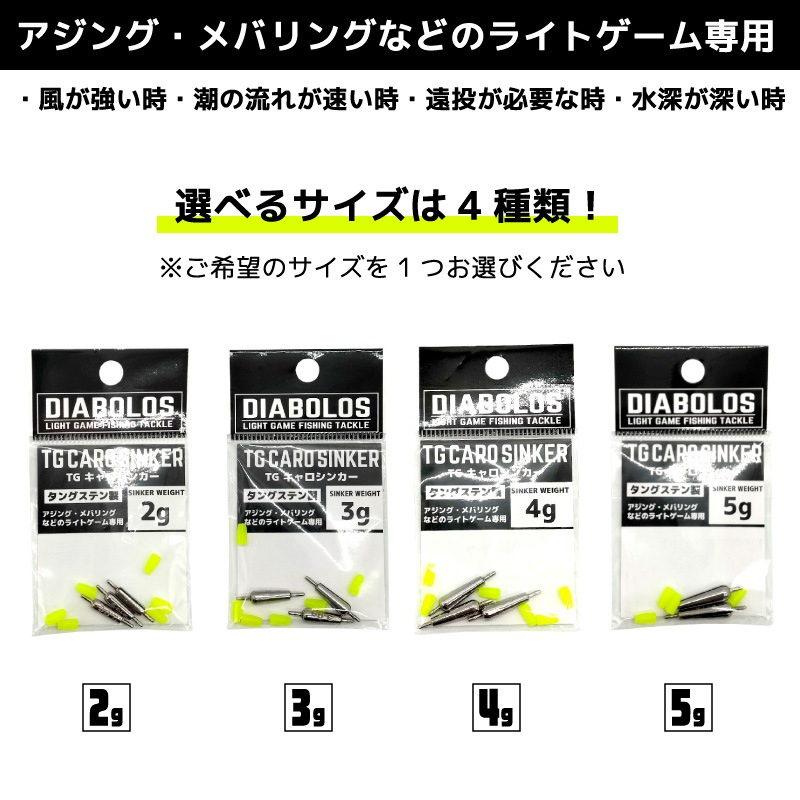 TG キャロシンカー KG-338 釣り タングステン製 アジング メバリング フィッシング ディアボロス