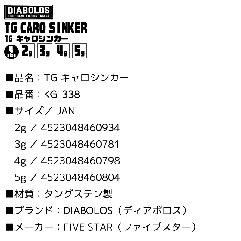 TG キャロシンカー KG-338 釣り タングステン製 アジング メバリング フィッシング ディアボロス