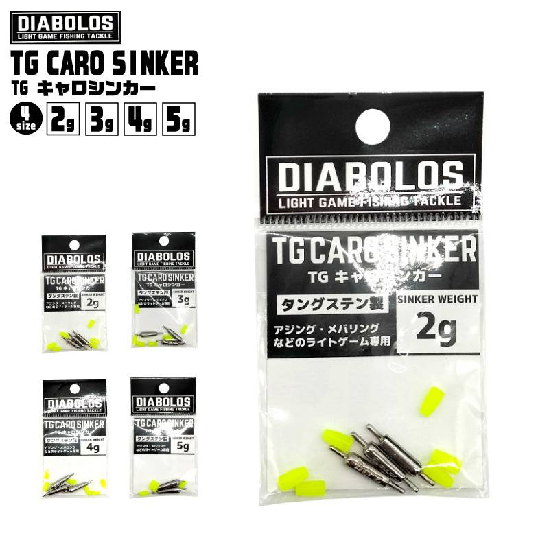 TG キャロシンカー KG-338 釣り タングステン製 アジング メバリング フィッシング ディアボロス