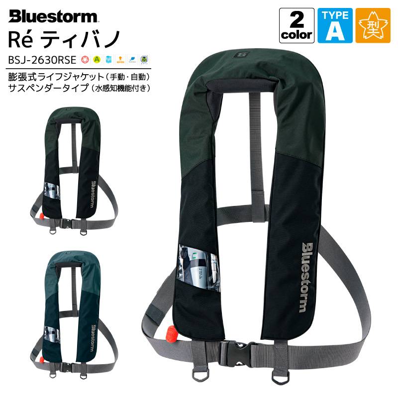 ライフジャケット Reティバノ BSJ-2630RSE 釣り 膨張式 手動 自動 肩掛け式 国交省認定品 タイプA 検定品 桜マーク 付 高階 船 Bluestorm 津波対策