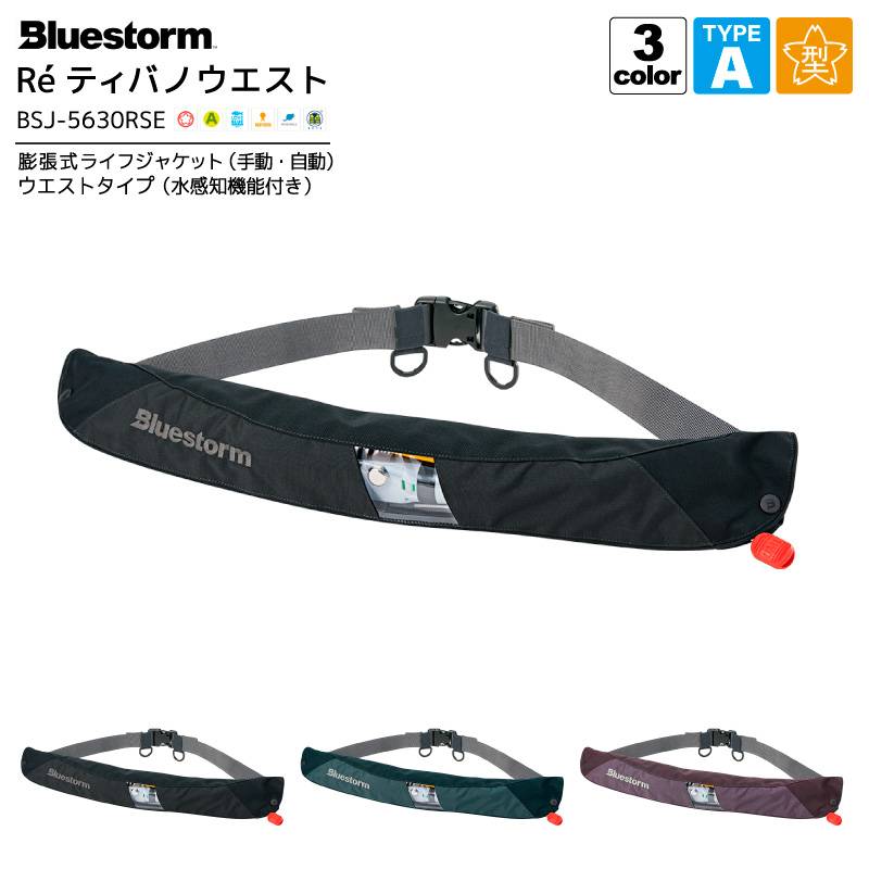 ブルーストーム(BLUESTORM) 国土交通省承認 腰巻式ライフ