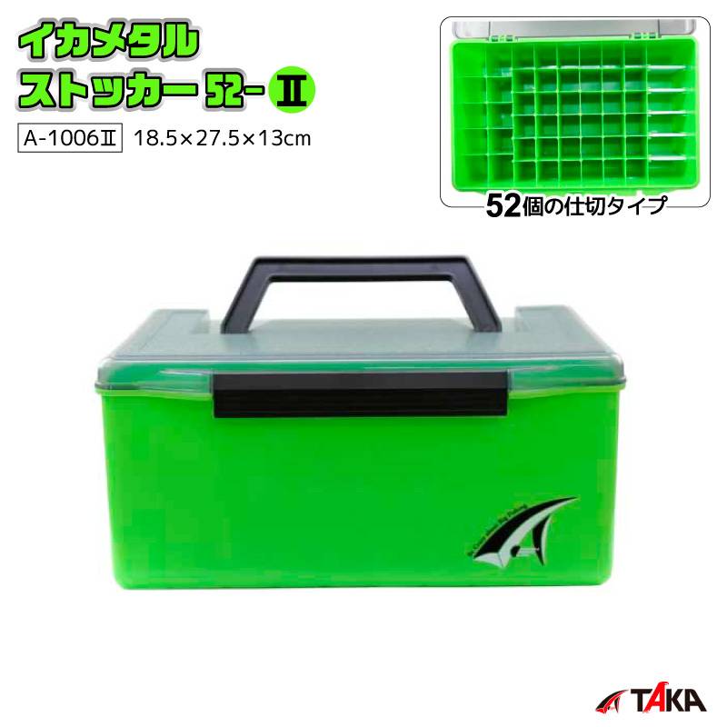 イカメタル ストッカー 52-2 A-10062 タカ産業 グリーン 52本収納 大容量 エギ 鉛スッテ スッテ 収納ケース 仕切り付 水抜き穴付 インナーケース対応 18.5×27.5×13cm 釣り用品 ルアーケース